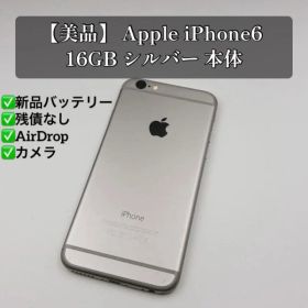 【美品】バッテリー100% Apple iPhone6 16GB シルバー 本体