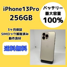 【バッテリー最大容量100％】iPhone13Pro 256GB ゴールド【SIMロック解除済み】