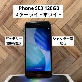 iPhone SE3 第3世代 128GBスターライトホワイト SIMフリー