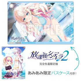 【あみあみ限定特典】PS4 放課後シンデレラ2 完全生産限定版