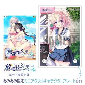 【あみあみ限定特典】PS4 放課後シンデレラ 完全生産限定版