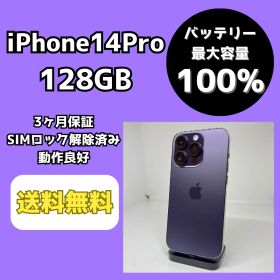 【バッテリー最大容量100％】iPhone14Pro 128GB ディープパープル【SIMロック解除