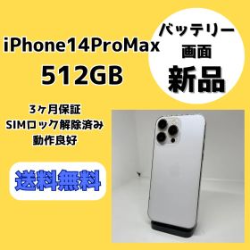 【画面・バッテリー新品】iPhone14ProMax 512GB シルバー【SIMロック解除済み】
