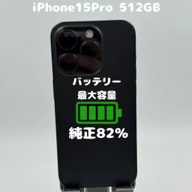 【純正電池82%/利用制限なし】iPhone15Pro 512GB