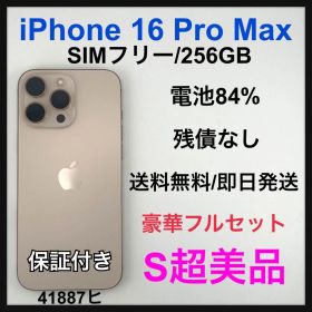 【S】iPhone 16 Pro Max 256GB SIMフリー 本体