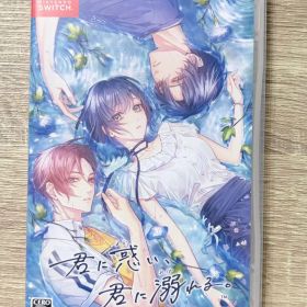 君に惑い、君に溺れる。 Switch 新品 4,999円 中古 4,750円 | ネット最