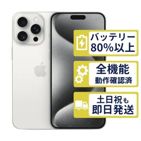 【美品】iPhone15 Pro Max 256GB < MU6Q3J/A >｜ホワイトチタニウム｜本体｜SIMフリー【バッテリー84％】【整備済製品】4703