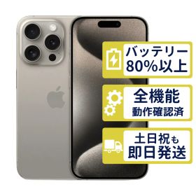 【極美品】iPhone15 Pro 128GB < MTU93J/A >｜ナチュラルチタニウム｜本体｜SIMフリー【バッテリー80％】【整備済製品】0442