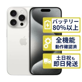 【極美品】iPhone15 Pro 1TB < MTUR3J/A >｜ホワイトチタニウム｜本体｜SIMフリー【バッテリー89％】【整備済製品】4341