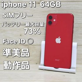 SIMフリー☆準美品☆iPhone 11 64GB レッド iPhone11