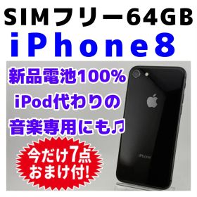 美品 iPhone8 64GB スペースグレイ 新品電池 SIMフリー 414