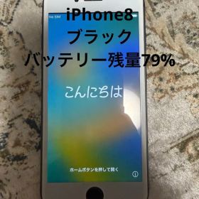 Apple iPhone8 本体 ブラック