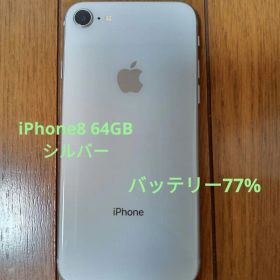 Apple iPhone 8 本体シルバー バッテリー77%