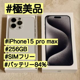 iPhone 15 Pro Max 256GB SIMフリー ホワイトチタニウム