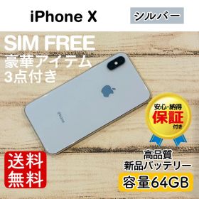 iPhone X シルバー 64GB｜SIMフリー・極美品
