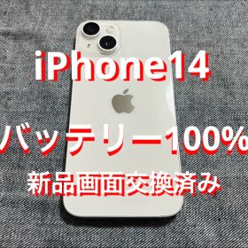 美品iPhone14スターライト128GB バッテリー100% 新品画面交換済み