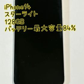 iPhone 14 スターライト 128GB バッテリー84% 付属品完備 箱付