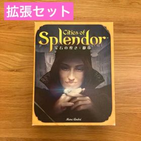 宝石の煌き 基本 拡張：都市 セット ボードゲーム 日本語版