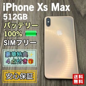 【美品】iPhoneXsMax ゴールド 512GB SIMフリー【大容量電池】