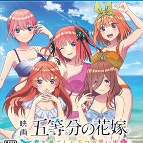 映画「五等分の花嫁」 〜君と過ごした五つの思い出〜 通常版 PS4 PLJM-17023