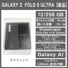 Galaxy Z FOLD8 Ultra グラ 256GB SIMフリー【新品】