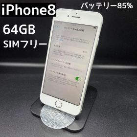 iPhone8 64GB シルバー 美品 SIMフリー ドコモ バッテリー85%