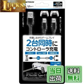 【送料無料】PS5コントローラ用充電ケーブル『ダブルUSB Type-Cケーブル5』 - PS5