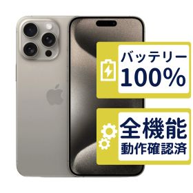 【極美品】iPhone15 Pro Max 256GB < MU6R3J/A >｜ナチュラルチタニウム｜本体｜SIMフリー【バッテリー100％】【整備済製品】3768