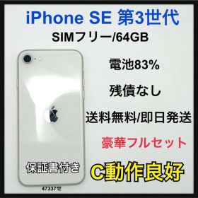 【C】iPhone SE（第3世代） 64GB SIMフリー ホワイト 本体