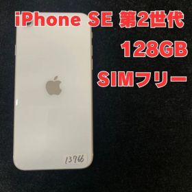 iPhone SE2(2020) 本体 128GB ホワイト ドコモ版SIMフリー