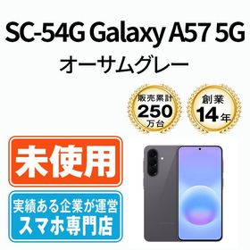 【未使用】 SC-54G Galaxy A57 5G オーサムグレー sc54ggy10mtm