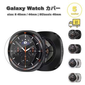 ギャラクシー ウォッチ 画面保護 カバー ステンレス スクリーン保護 スタイリッシュ Galaxy Watch 8 40mm/44mm 8 Classic 46mm 全5色 保護 耐衝撃 送料無料