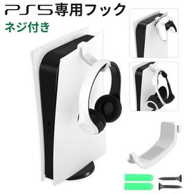 PS5 フック Play Station 5 引掛け ヘッドホン コントローラー 収納 フック アクセサリー ヘッドホンホルダー プレイステーション5 壁掛け ロック ネジ付属