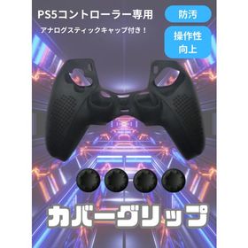 ps5 コントローラー シリコンカバー カバーグリップ 防汚 傷 防塵 滑り止め