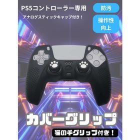 ps5 コントローラー シリコンカバー 猫 猫の手 カバーグリップ 防汚 傷 防塵 滑り止め カバー グリップ 汗 操作向上