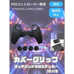 【セット】ps5 コントローラー シリコンカバー タッチパッド保護ステッカー カバーグリップ ブラック 防汚 傷 防塵 滑り止め カバー グリップ 汗 操作向上