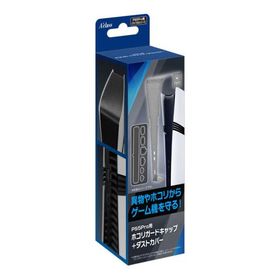 アクラス PS5Pro用ホコリガードキャップ＋ダストカバー SASP-0726
