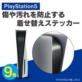 ( 在庫限り！超特価セール ) PS5 本体 ステッカー プレステ5 本体 ステッカー PlayStation 5 ホコリ 保護 カスタマイズ ( ポスト投函 )