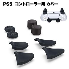 PS5 コントローラー カバー シリコン プレイステーション5 保護ケース 滑り止め アナログスティック キャップ