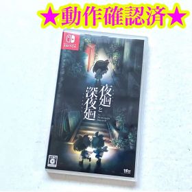 夜廻と深夜廻 Switch 中古 6,600円 | ネット最安値の価格比較 プライス