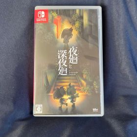 夜廻と深夜廻 Switch版 中古 夜廻と深夜廻 Switch 中古 6,600円 | ネット最安値の価格比較 プライス