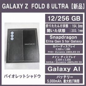Galaxy Z FOLD8Ultraバイオレット256GBSIMフリー【新品】