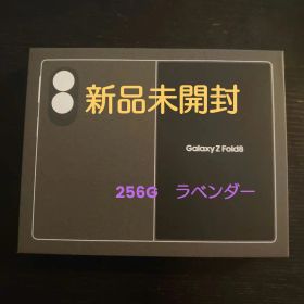 新品未開封 Galaxy Z Fold8 ラベンダー 国内SIMフリーおまけ付