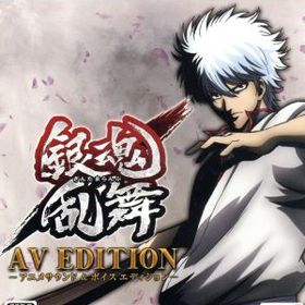 【中古】 銀魂乱舞 ＜ＡＶ ＥＤＩＴＩＯＮ−アニメサウンド＆ボイスエディション−＞／ＰＳ４