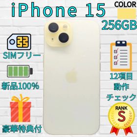 【超美品】iPhone 15 256GB イエロー