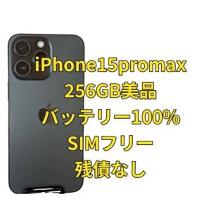 美品、付属品付き、iPhone 15 Pro Max 256GB SIMフリー