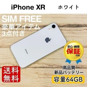 iPhone XR ホワイト 64GB｜SIMフリー・極美品