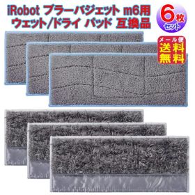 iRobotブラーバジェットm6用クリーニングパッド互換品(wet/dry)(6枚セット) ブラーバ ジェット ｍ6用 クリーニングパッド 互換品(ウェット×3/ドライ×3)(6枚セット)ブラーバ mシリーズ用 m6対応 洗濯可能ウェットパッド pk