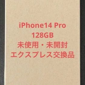 iPhone14 Pro 128GB 未使用・未開封 エクスプレス交換品
