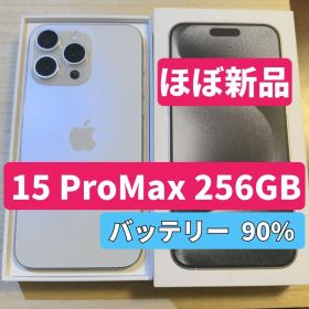 【ほぼ新品】iPhone15 ProMax 256GB ホワイトチタニウム